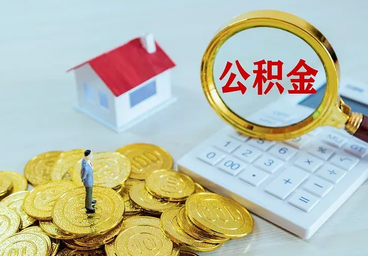 遂宁离开怎么取公积金（离开一个城市取走住房公积金）